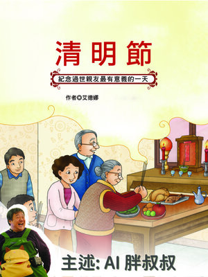 cover image of 清明節